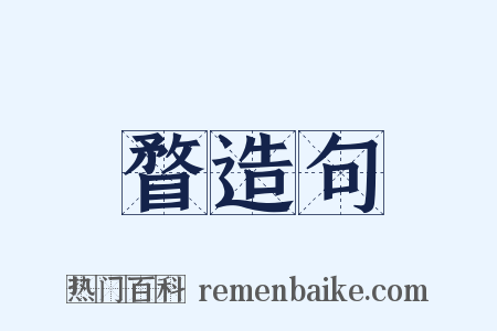 瞀造句是什么意思的图片